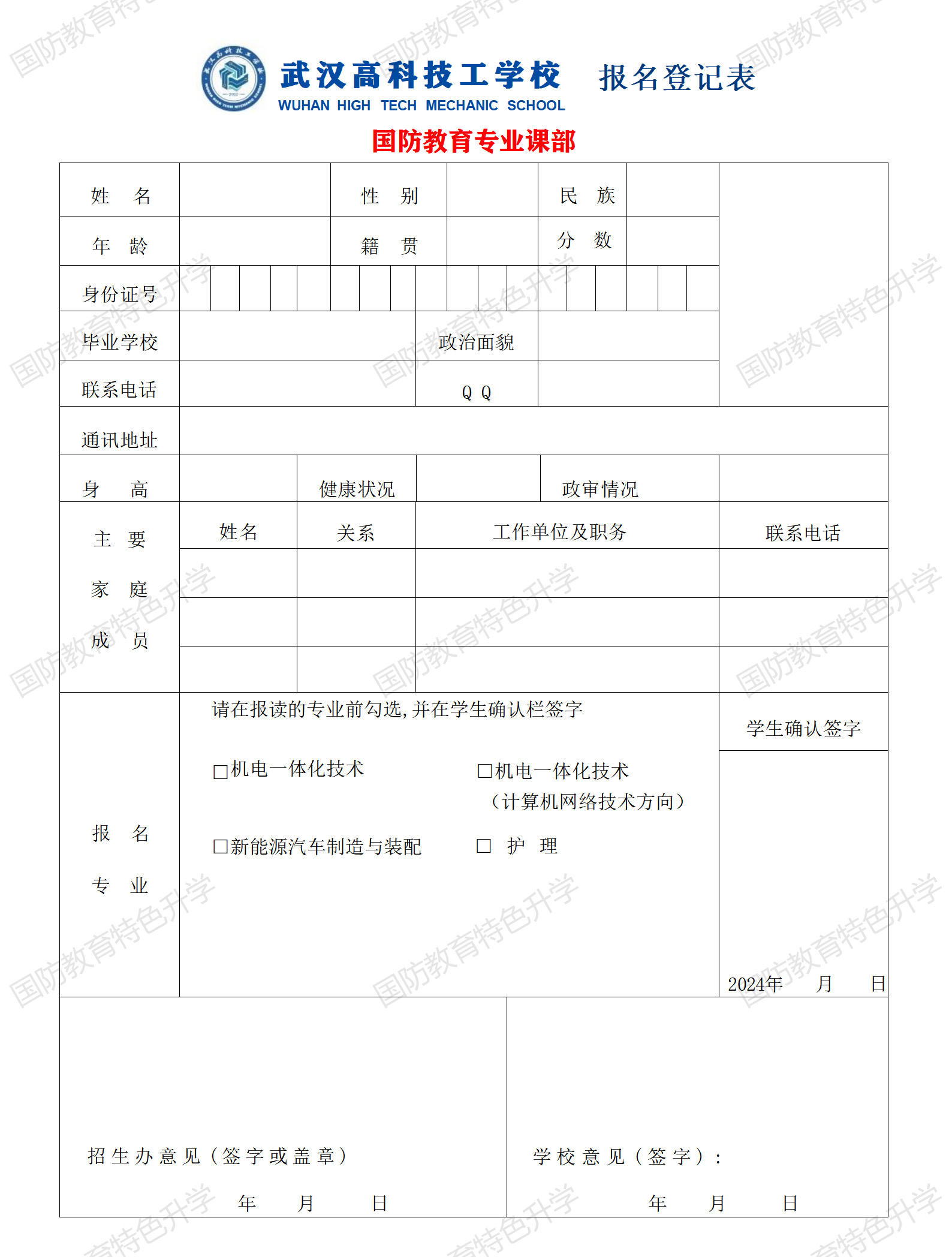 国防教育专业课部新生报名登记表_01.png